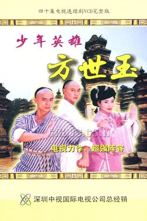 Poster for Young Hero Fong Sai Yuk