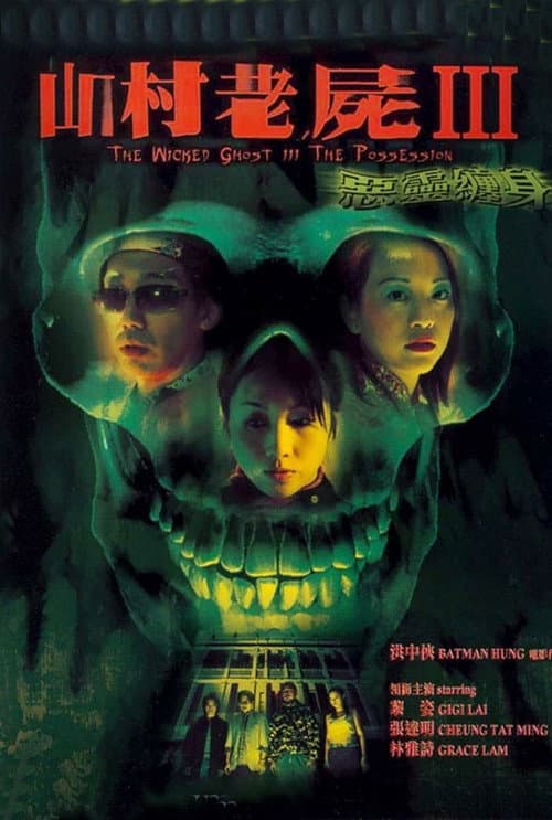 Poster for A Wicked Ghost III: The Possession