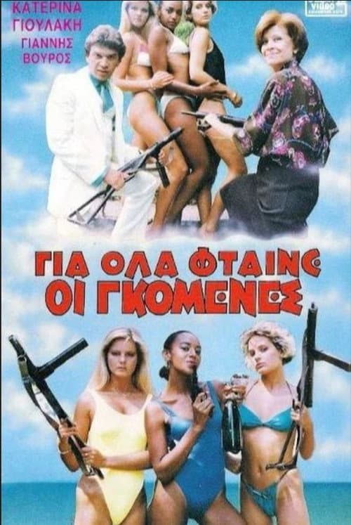 Poster for Gia ola ftaine oi gomenes