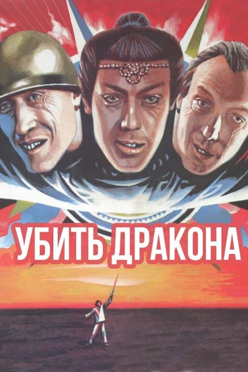 Постер до фільму «Убити дракона»