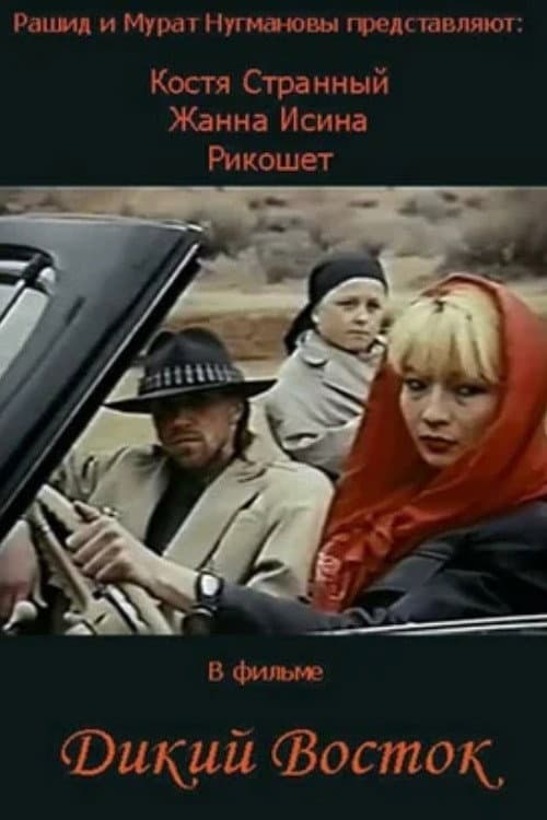Постер до фільму «Дикий Схід»