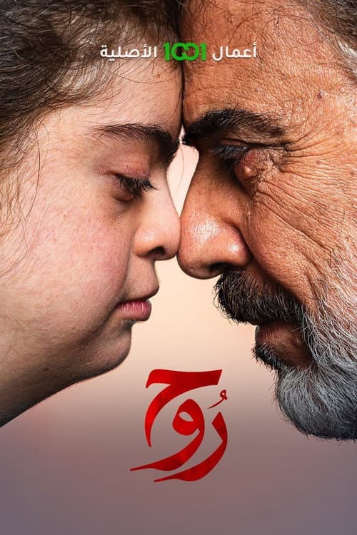 Poster for روح