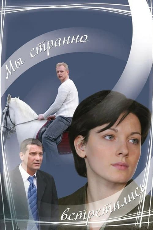 Poster for We Met Strangely