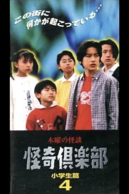 Poster for Thursday Ghost Stories Ghost Club: Elementary School Student Edition 4