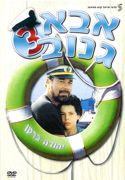 Poster for The Skipper 3