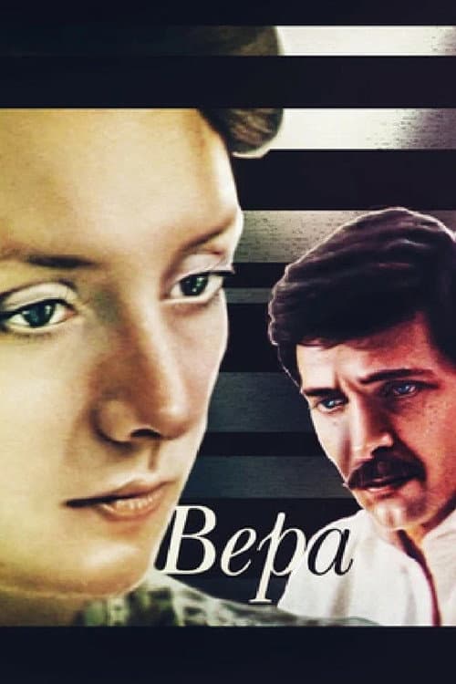 Постер до фільму «Віра»