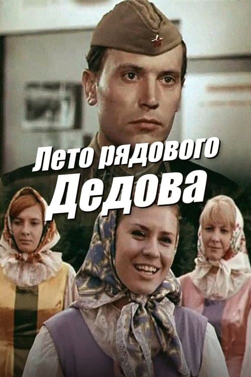 Постер до фільму «Літо рядового Дєдова»