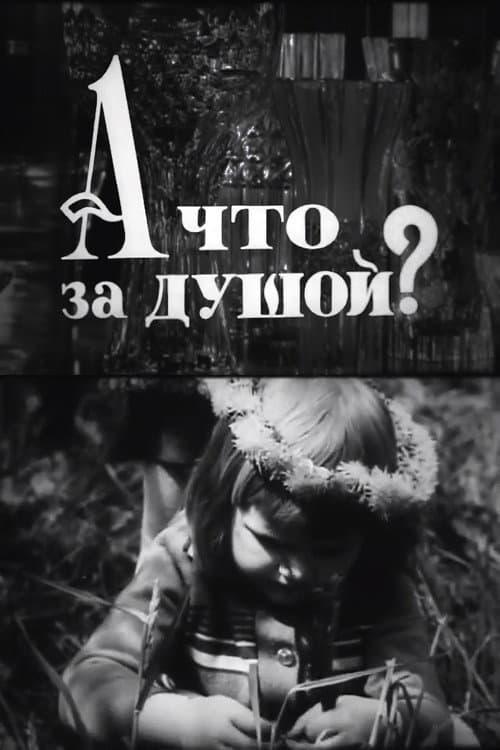 Poster for А що за душою?