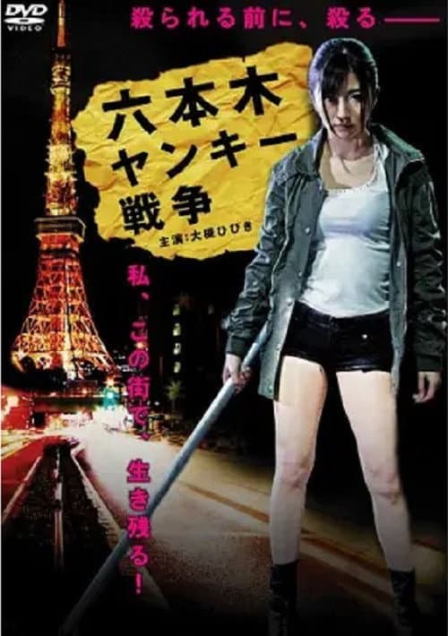 Poster for Roppongi Yankee War