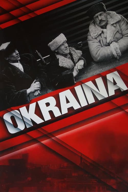 Постер до фільму «Околиця»