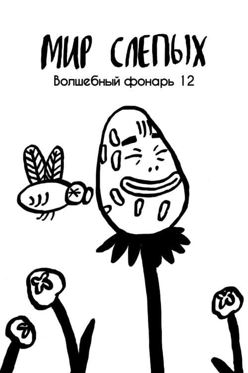 Poster for The World of Blind
