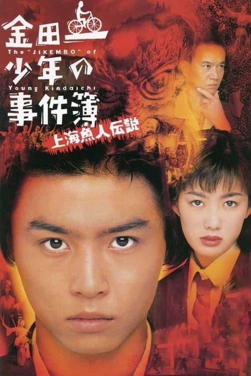 Poster for The Files of Young Kindaichi: Legend of the Shanghai Mermaid