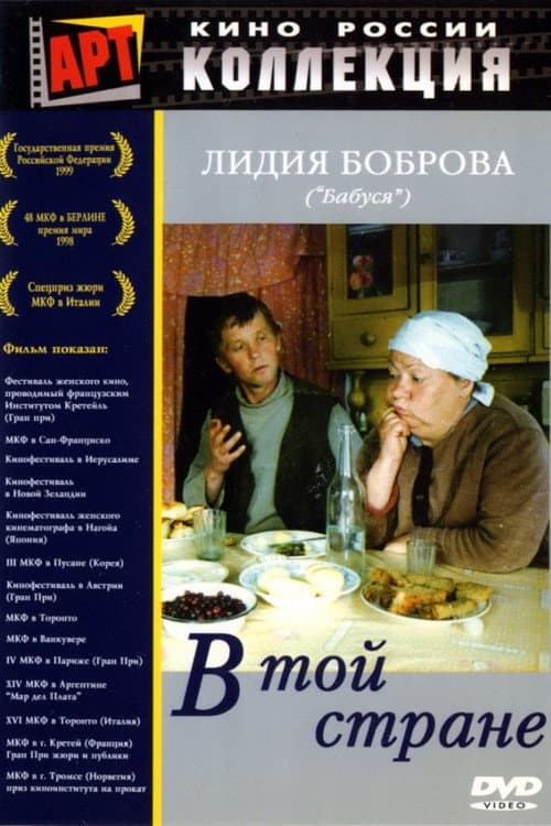 Постер до фільму «У тій країні»