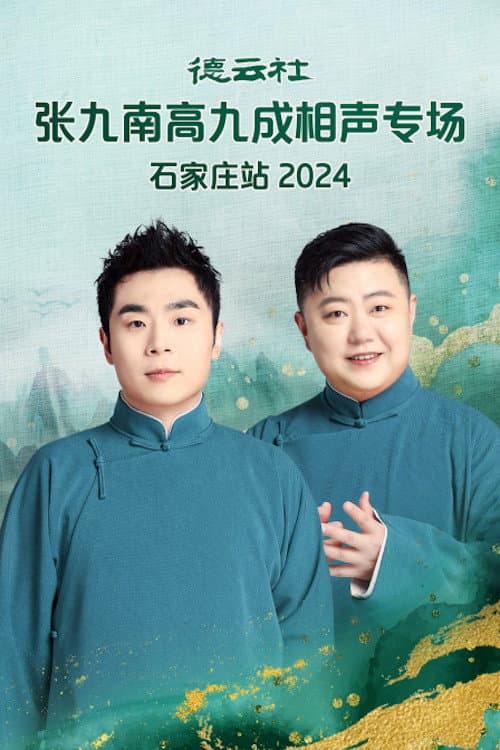 Poster for 德云社张九南高九成相声专场石家庄站 20240610期