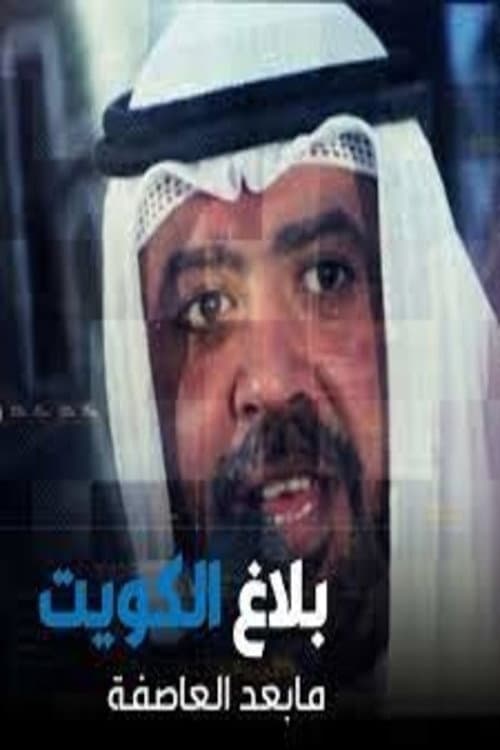 Poster for Kuwait's post-storm announcement