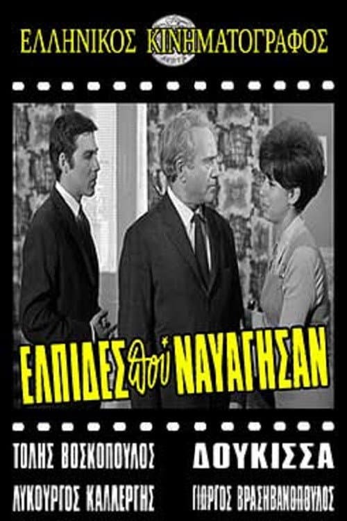 Poster for Ελπίδες που Ναυάγησαν