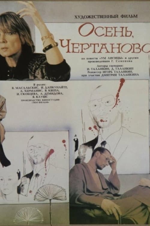 Постер до фільму «Осінь, Чертаново...»
