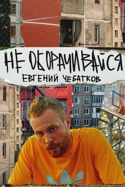 Poster for Evgeny Chebatkov: Don't Look Back
