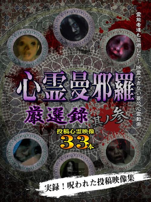 Poster for Psychic Manjara: Carefully Selected 3