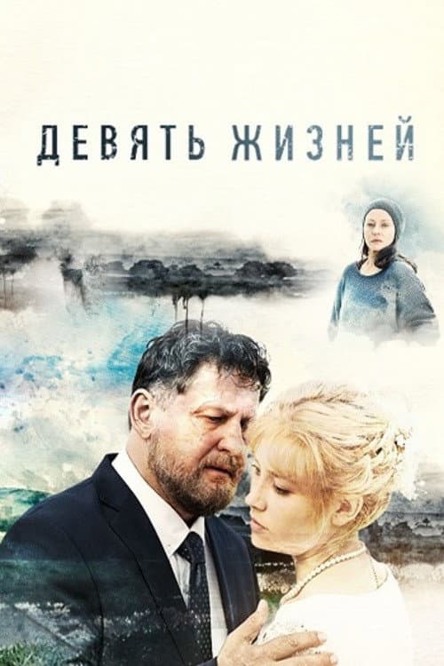 Poster for Девять жизней