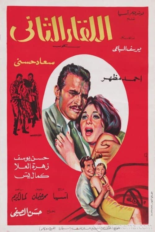 Poster for اللقاء الثاني