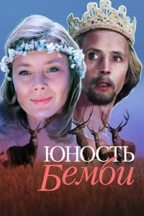 Постер до фільму «Юність Бембі»