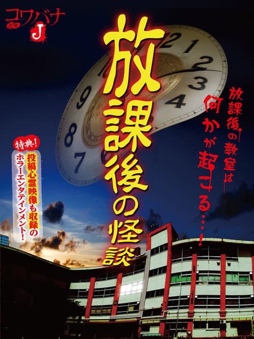 Poster for Kowabana J: After School Ghost Stories