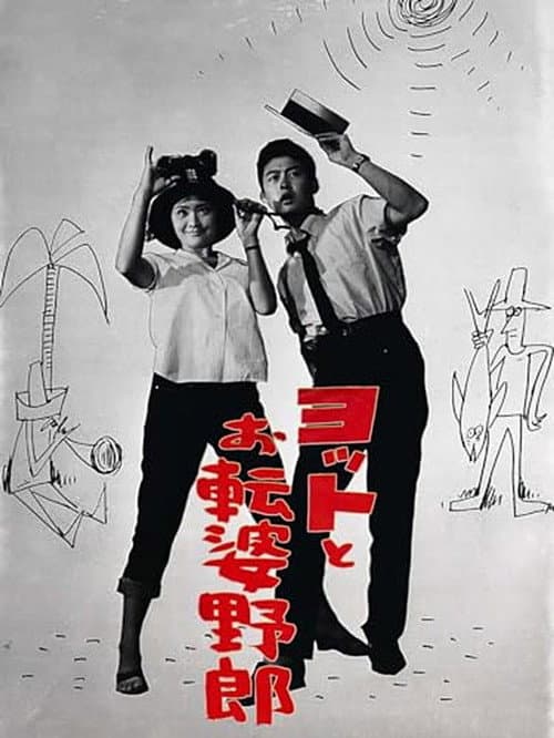 Poster for ヨットとお転婆野郎