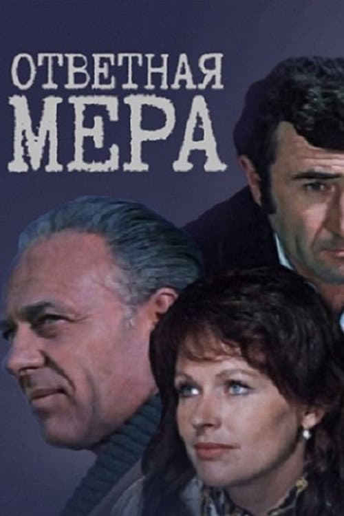 Постер до фільму «Відповідна міра»