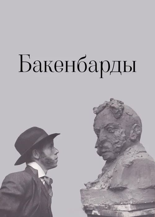 Постер до фільму «Бакенбарди»