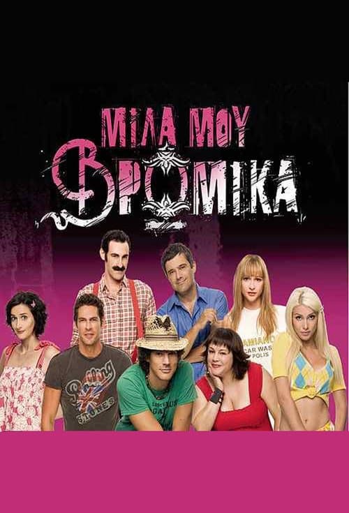 Poster for Μίλα μου βρώμικα