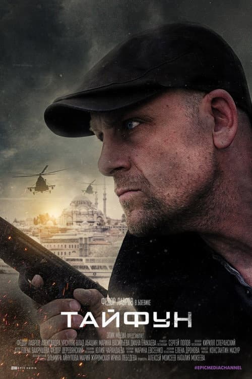 Poster for Тайфун