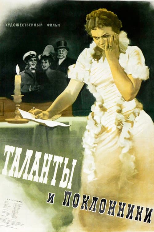 Постер до фільму «Таланти і шанувальники»