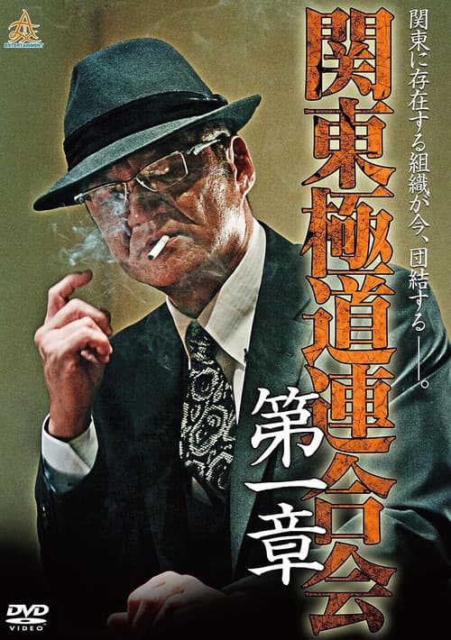 Poster for Kanto Gangster Federation: Chapter 1