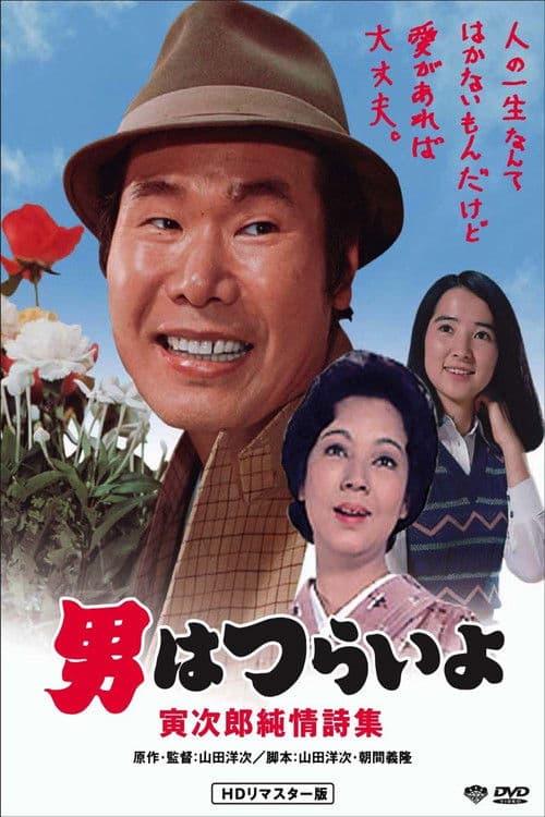 Poster for Tora-san's Pure Love