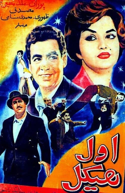 Poster for The Strong Man