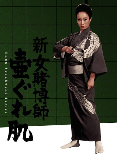Poster for The Woman Gambler's Iron Rule
