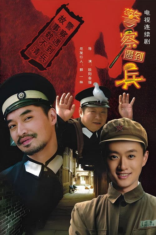Poster for 警察遇到兵