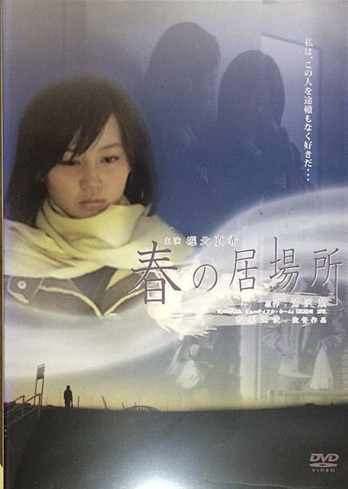 Poster for Haru no ibasho