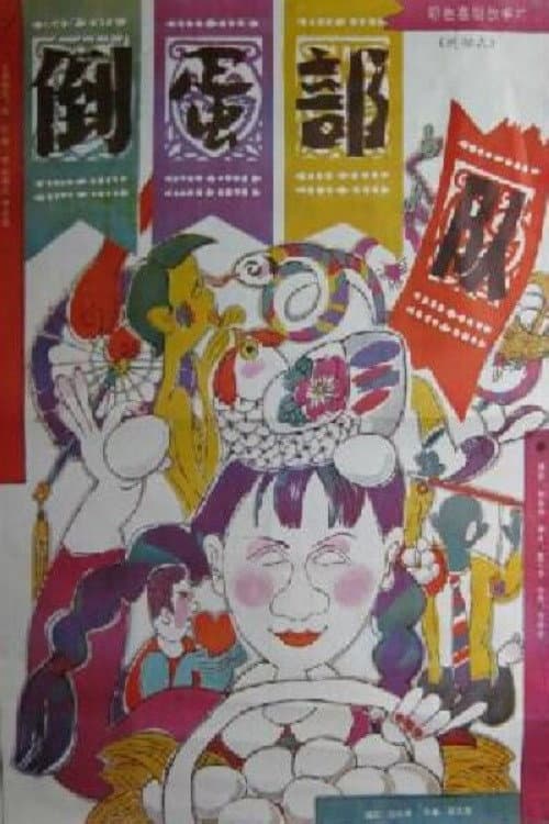 Poster for The Egg Trafficking Army