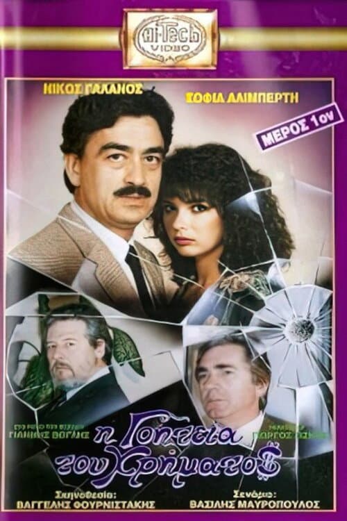 Poster for I goiteia tou hrimatos