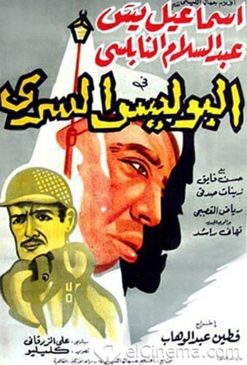 Poster for The Secret Police