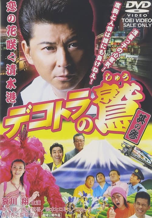 Poster for Eagle of the Decotora 3: The Flower of Love Blooms in Shimizu Port