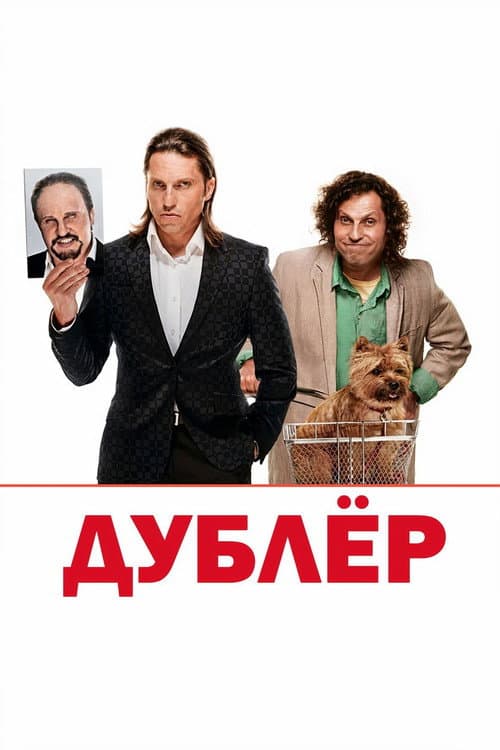 Постер до фільму «Дублер (фільм, 2013)»