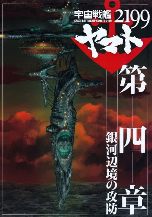 Poster for Space Battleship Yamato 2199: Defense of the Galactic March