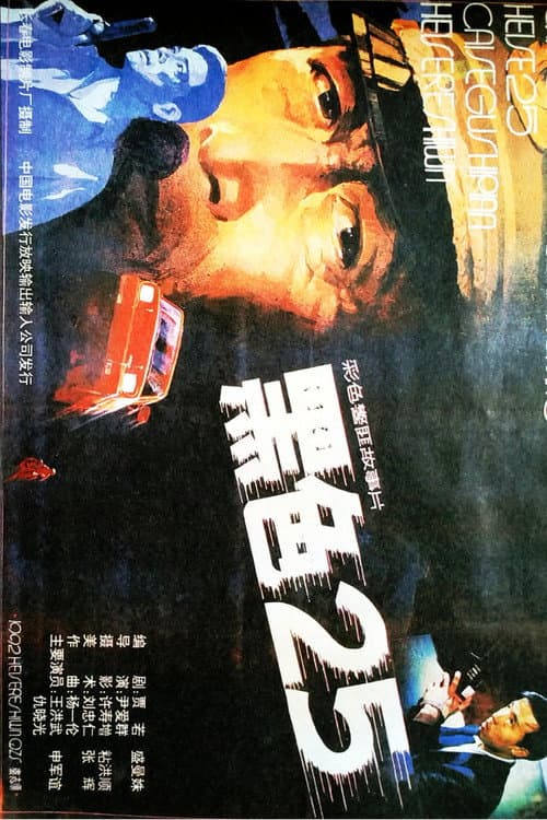 Poster for 黑色25