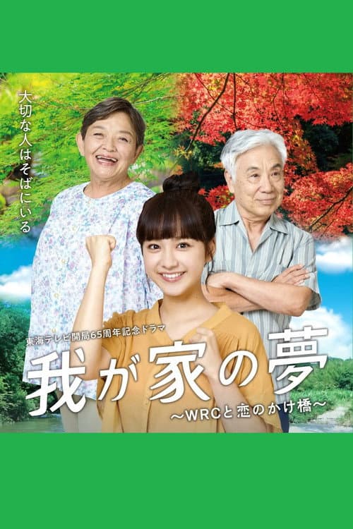 Poster for 我が家の夢~WRCと恋のかけ橋~