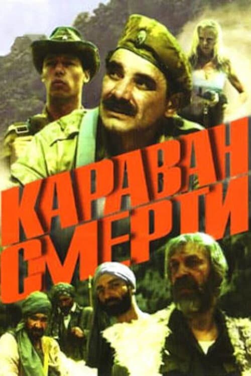 Постер до фільму «Караван смерті (фільм, 1991)»