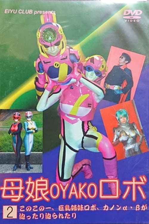 Poster for Mother and Daughter Robot ②