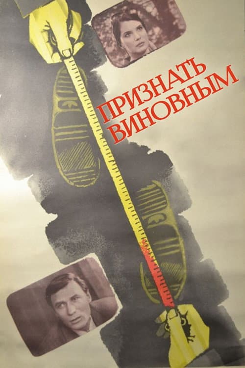 Постер до фільму «Визнати винним»